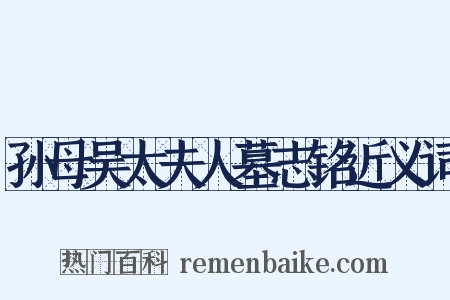 孙母吴太夫人墓志铭近义词是什么意思的图片